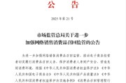 河间市场监管总局：进一步加强网络销售消费品召回监管